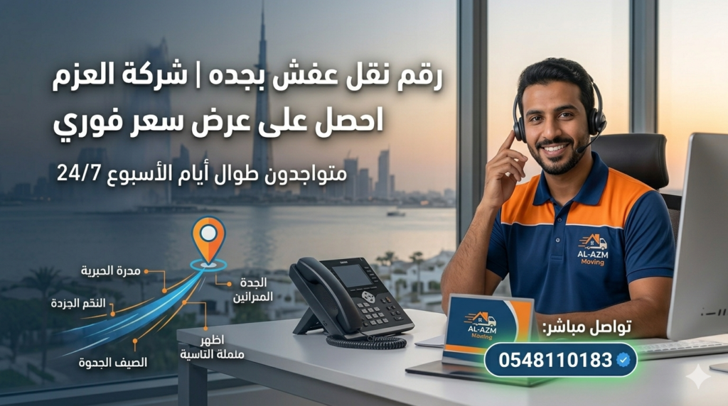 [رقم نقل عفش بجده 0548110183 | تواصل مع شركة العزم لخدمات نقل الأثاث]