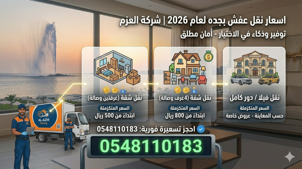 اسعار نقل عفش بجده لعام 2026 0548110183