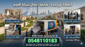[اعمالنا فى جده 0548110183 | مشاريع نقل عفش ناجحة لشركة العزم لنقل الأثاث]