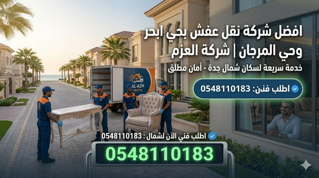 افضل شركة نقل عفش بحي ابحر وحي المرجان 0548110183