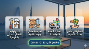 [خدمات نقل عفش بجده 0548110183 | فك وتركيب وتغليف بضمان شركة العزم]