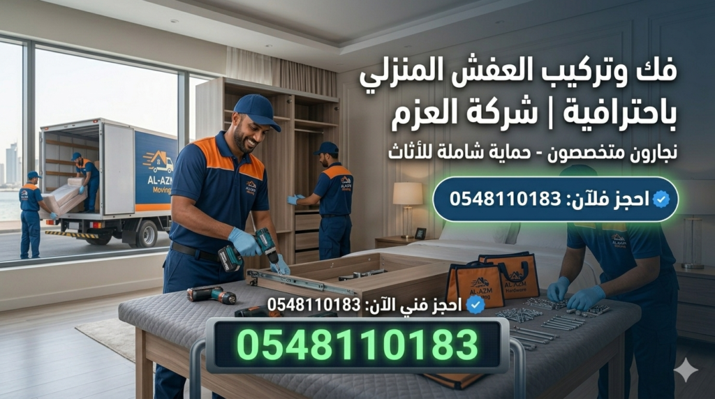 [فك وتركيب العفش المنزلي باحترافية 0548110183 | نجار فك وتركيب أثاث بجدة شركة العزم]