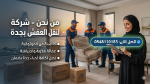 من نحن شركة العزم لنقل العفش بجده 0548110183 | افضل شركة نقل عفش بجده