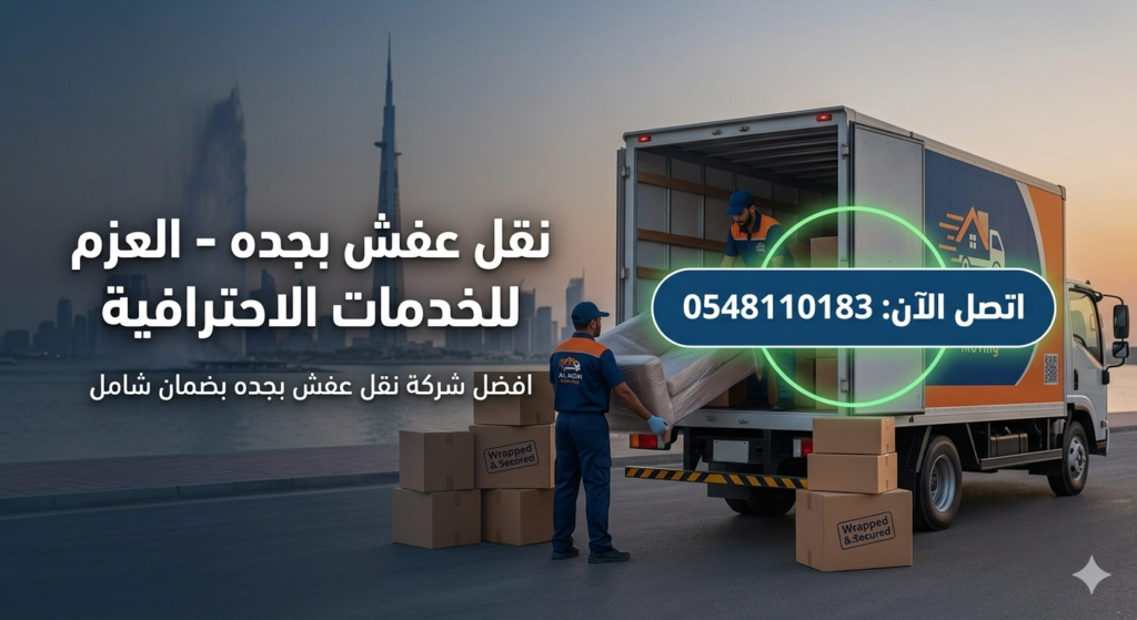 افضل شركة نقل عفش بجده 0548110183