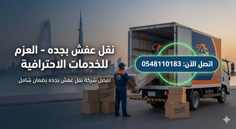 افضل شركة نقل عفش بجده 0548110183